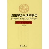 组织契合与认同研究——中国传统文化对现代组织的影响
