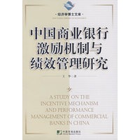 中国商业银行激励机制与绩效管理研究