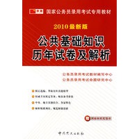 2010最新版：公共基础知识历年试卷及解析