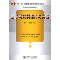 “十一五”国家重点图书出版规划项目－信息经济与规制文丛：互联网规制理论与实践