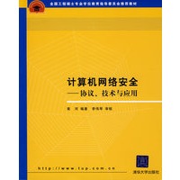 计算机网络安全——协议、技术与应用（全国工程硕士专业学位教育指导委员会推荐教材）