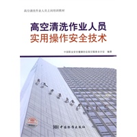 高空清洗作业人员实用操作安全技术