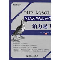 PHP+MySQL+AJAX Web开发给力起飞