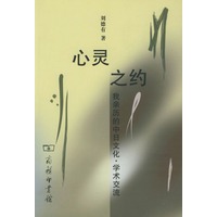 心灵之约－我亲历的中日文化·学术交流
