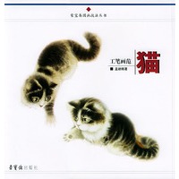 工笔画范(猫)/荣宝斋国画技法丛书
