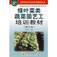 绿叶菜类蔬菜园艺工培训教材（南方本）