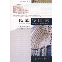 民族与国家-对民族起源与民族主义政治的探计