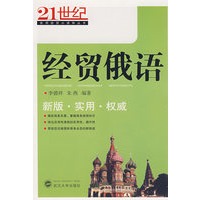 经贸俄语——21世纪实用经贸小语种丛书
