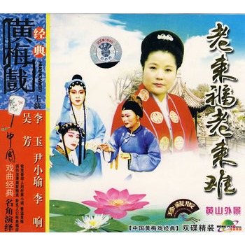 经典黄梅戏:老来福老来难(珍藏版)(2VCD)价格