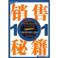 销售秘籍101——大幅提升销售绩效的101条秘籍