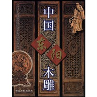 中国东阳木雕（精装）
