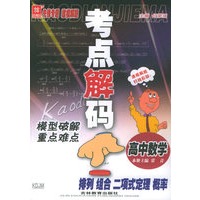 考点解码：模型破解重点难点：高中数学：排列、组合二项式定理、概率