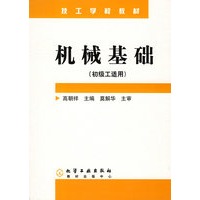 机械基础——技工学校教材（初级工适用）
