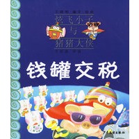 钱罐交税