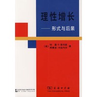 理性增长——形式与后果