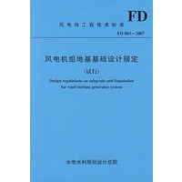 风电机组地基基础设计规定（试行）