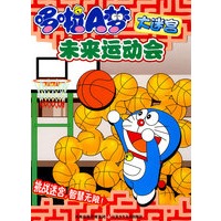 哆啦A梦大迷宫：未来运动会