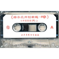 七年级英语：R(上)《综合应用创新题 典中点》磁带