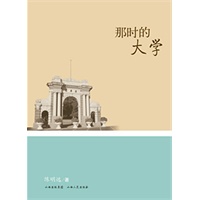 那时的大学