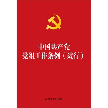 《中国共产党党组工作条例(试行)》培训教材\/石