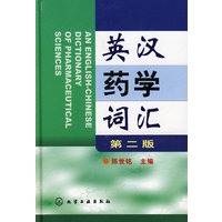 英汉药学词汇(二版)