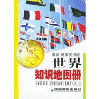 世界知识地图册(最新便携实用版)