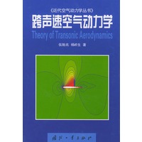 跨声速空气动力学——近代空气动力学丛书