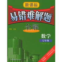新课标易错难解题全解：七年级数学（华东师大版）