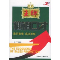 王牌推销口才：推销靠嘴　成功靠腿