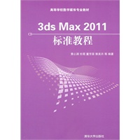 3ds Max 2011标准教程（高等学校数字媒体专业教材）