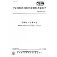 冬枣生产技术规范 GB/Z 26579-2011