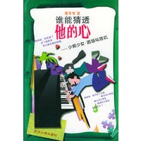 谁能猜透他的心(少男少女困惑与危机)