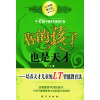 你的孩子也是天才：培养天才儿童的LT智能教育法——LT智能教育法系列丛书