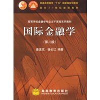 国际金融学(第二版)（送教师课件）