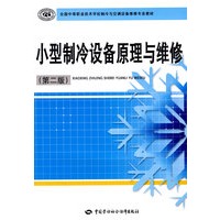 小型制冷设备原理与维修（第二版）（制冷与空调设备维修类）