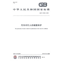汽车对行人的碰撞保护