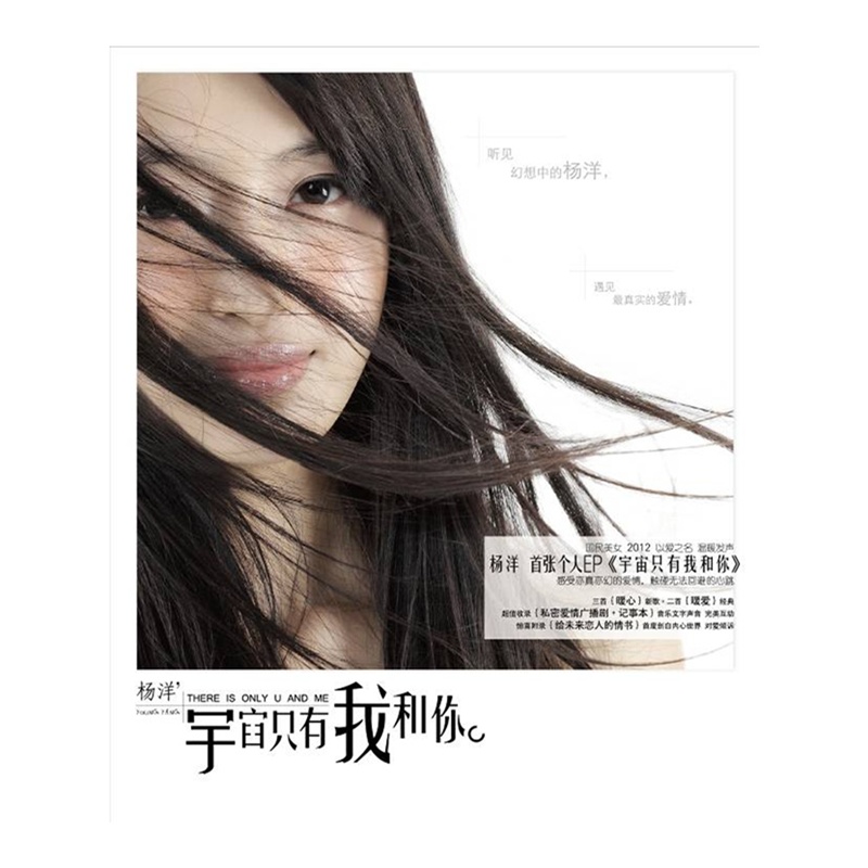 杨洋2012年首张全新EP:宇宙只有我和你(CD)价