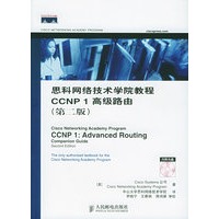 思科网络技术学院教程CCNP1高级路由：第二版（附CD-ROM光盘一张）