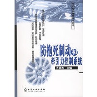 防抱死制动和牵引力控制系统——汽车专业维修培训丛书