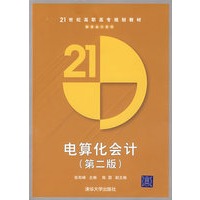 电算化会计（第二版）含光盘