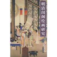 明清闺阁绘画研究