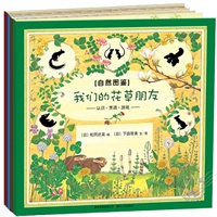 自然图鉴(全5册)——科学绘本大师代表作、日本图书馆协会选定图书