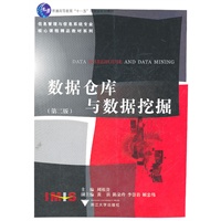 数据仓库与数据挖掘（第二版）