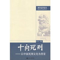 十问死刑：以中国死刑文化为背景