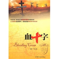 血十字（全面解说血雨腥风、阴谋迭起的欧洲中世纪历史）