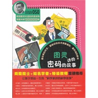 科学家讲的科学故事-图灵讲的密码的故事