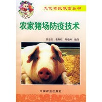农家猪场防疫技术——九亿农民致富丛书