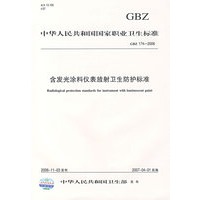 含发光涂料仪表放射卫生防扩标准
