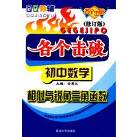 各个击破：初中数学（相似与锐角三角函数）