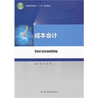成本会计（普通高等教育“十二五”规划教材）